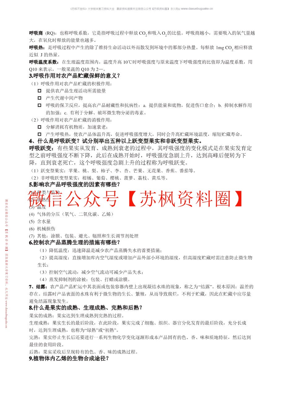 农产品储藏加工